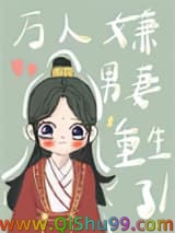 万人嫌男妻重生了