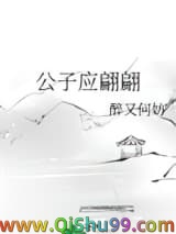 公子应翩翩/美人得天下［穿书］