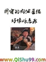 同寝那个基佬好像暗恋我