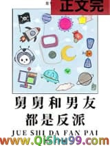 舅舅和男友都是反派