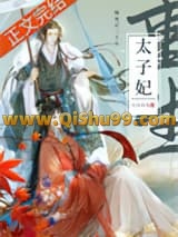 死了二十年的太子妃回来了