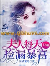 夫人每天只想捡漏暴富