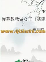 弹幕教我做女王（基建）