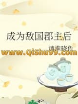 成为敌国郡主后