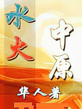 水火中原