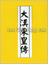 大汉东皇传