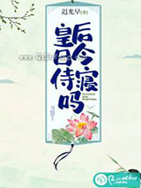 皇后今日侍寝吗