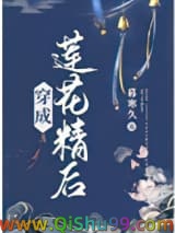 穿成莲花精后