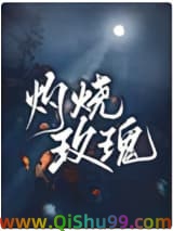 灼烧玫瑰