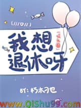 我想退休呀（娱乐圈）