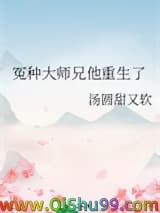 冤种大师兄他重生了