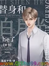 替身和白月光he了[穿书]