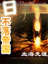 日不落帝国