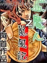 狙魔人之岚风记
