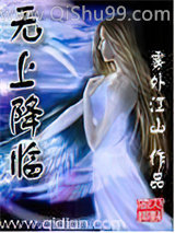 无上降临
