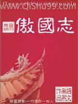 傲国志