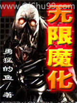 无限魔化