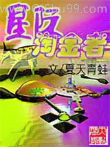 星际淘金者