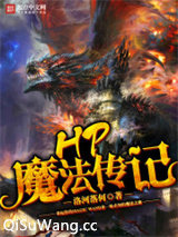 HP魔法传记