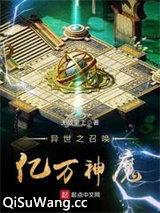 异世之召唤亿万神魔