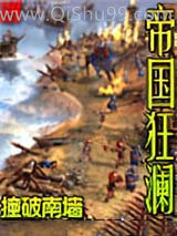 帝国狂澜