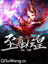 至尊妖皇