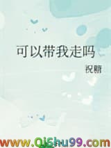 可以带我走吗