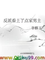 反派看上了点家男主