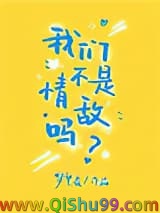 我们不是情敌吗