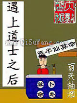 遇上道士之后