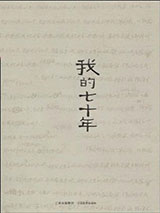 我这七十年