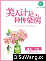 美人计是种传染病