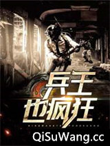 兵王也疯狂