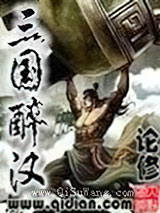 三国醉汉