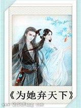 为她弃天下