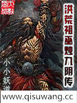 洪荒祖巫烛九阴传