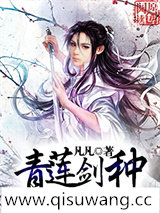 青莲剑种