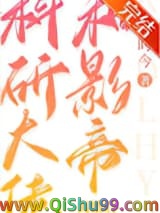 科研大佬和影帝离婚后