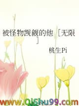 被怪物觊觎的他［无限］