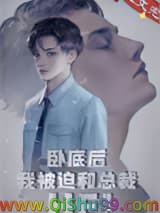 卧底后我意外把总裁掰弯了！