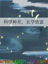 科学种花，玄学致富