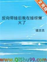 反向带娃后我在娃综爆火了