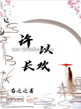 许以长欢