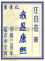 重生之我是康熙