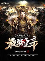 大明：史上最强皇帝
