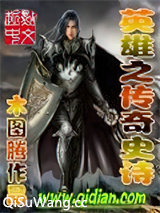 英雄之传奇史诗