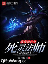 我身边这个死灵法师是假的