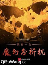 我有一台魔幻分析机
