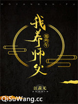 我养师父那些年[西游]