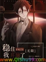 稳住，我开演了[无限]